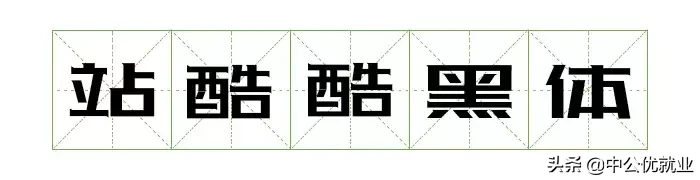 阿里官宣字体免费可商用，字体库终于又添一员！（免费可商用）