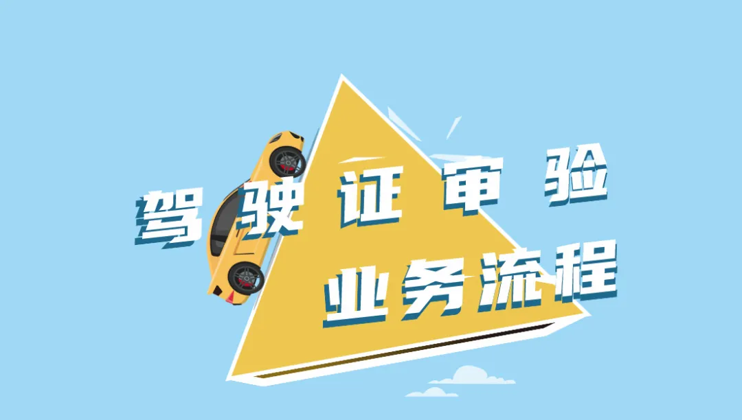 便民服务 | 网上办 自助办 “交管12123” 之驾驶证审验业务流程图解