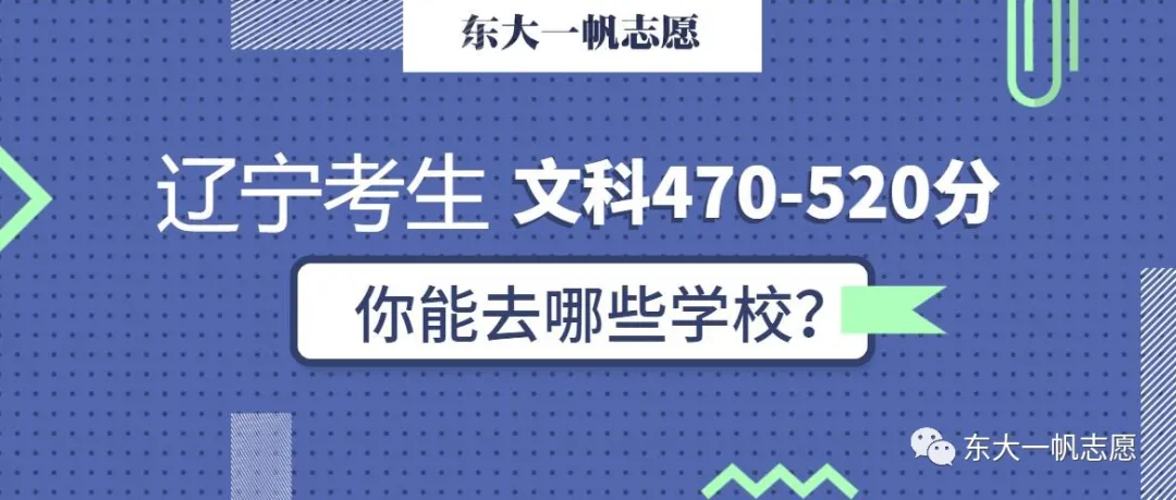 辽宁考生都被哪录取了？2019年文科录取分数（470-520分）汇总！
