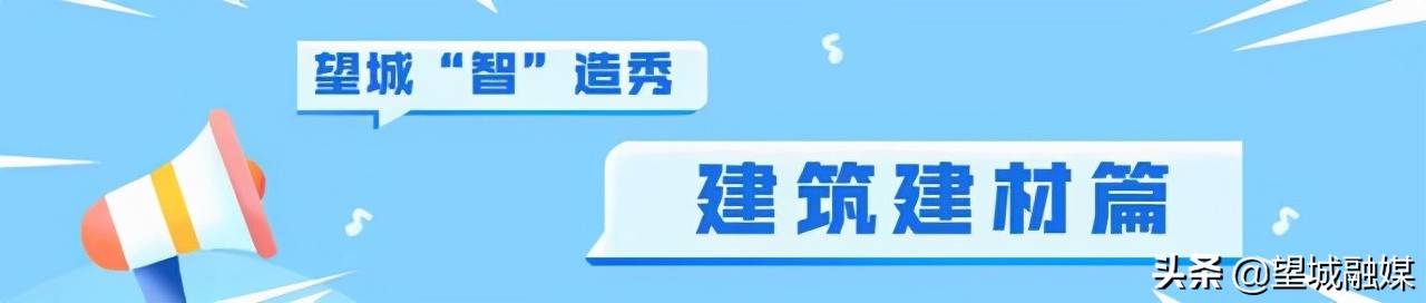 “智”造秀｜赞！快来看看望城这家企业的“钢构学问”……