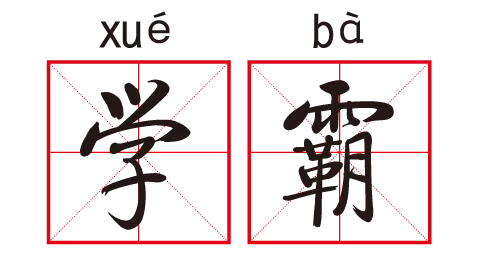“高考状元、文理科”英文怎么说？致披荆斩棘的少年们