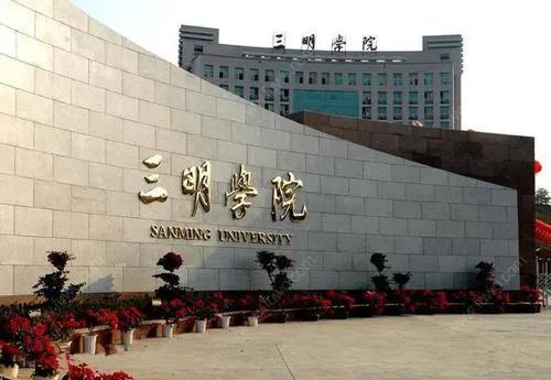 三明学院2020年在福建省分批次分专业录取分数线