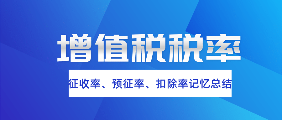 超实用！增值税税率、征收率、预征率、扣除率汇总（附有税率表）