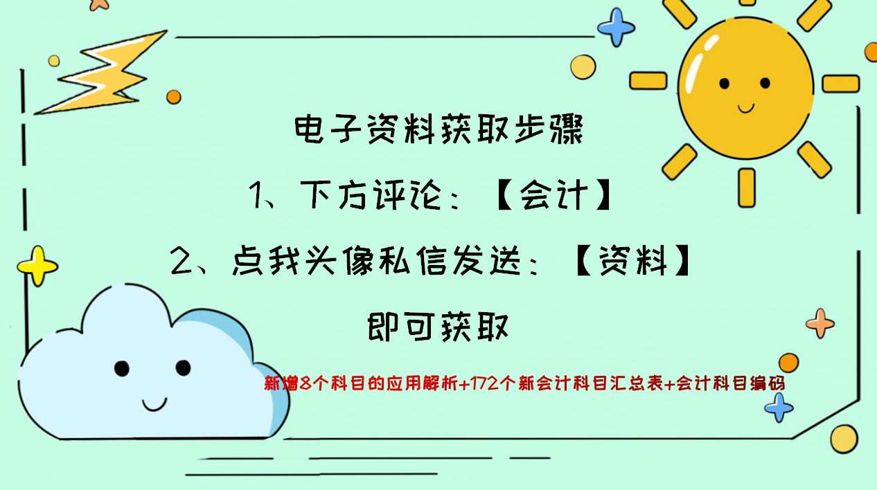 2021新收入准则新增科目的应用解析，附会计科目汇总表，收藏版
