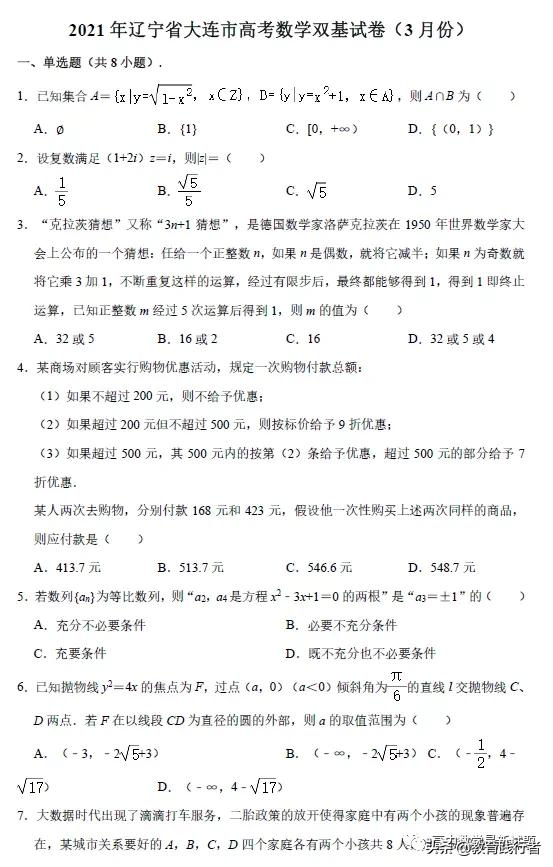 2021届辽宁省大连市高考双基测试数学试题及答案考点解析
