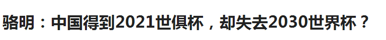 为什么中国不申办2030世界杯(曝中国申办2030年世界杯基本无望！FIFA妥协，欧足联成大赢家)