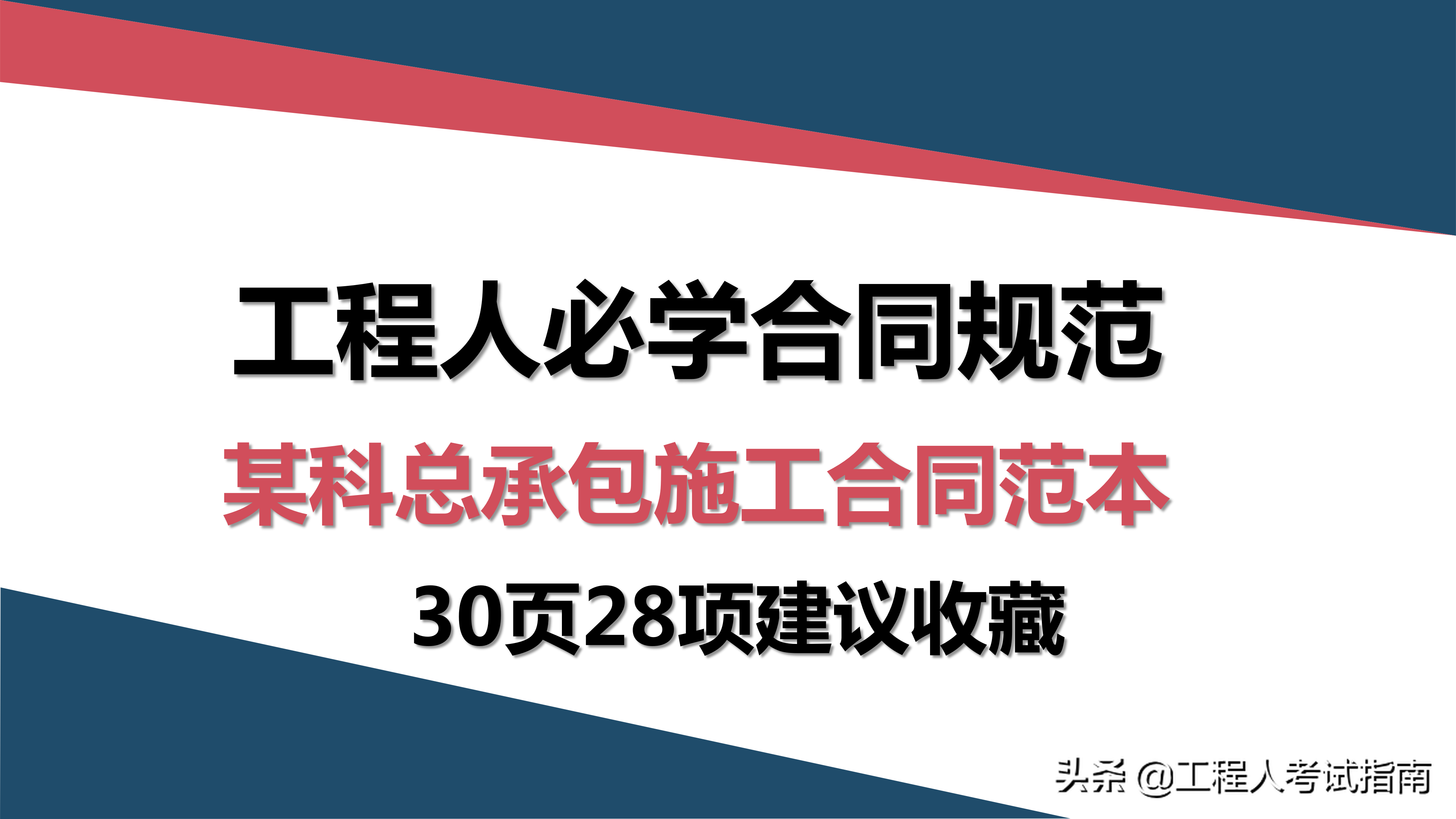 工程人必学合同规范：某科总承包施工合同范本，30页28项建议收藏