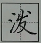 二年级语文上册第17课《难忘的泼水节》写字表：忘泼度龙炮穿始令