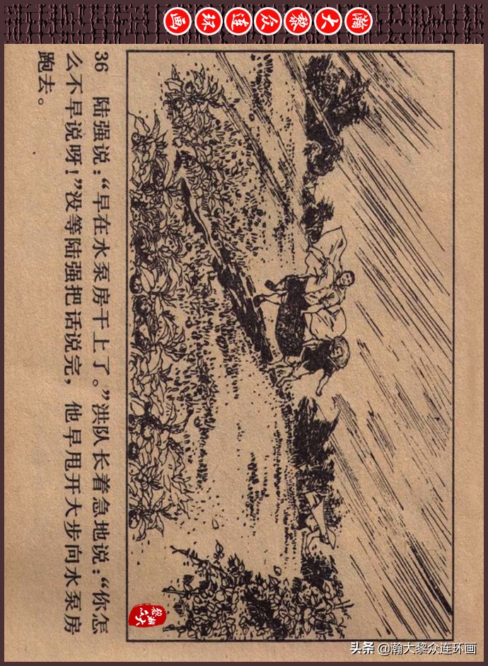 瀚大黎众｜人美版文革生产队阶级斗争连环画《菜园风雨》1976年版