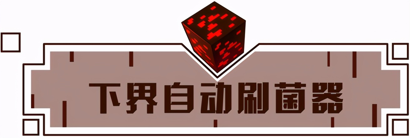 懒人专用神器《我的世界》自动刷菌器 从此告别手动采集