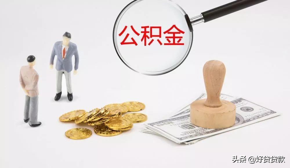 想买房？教你巧妙运用公积金贷款