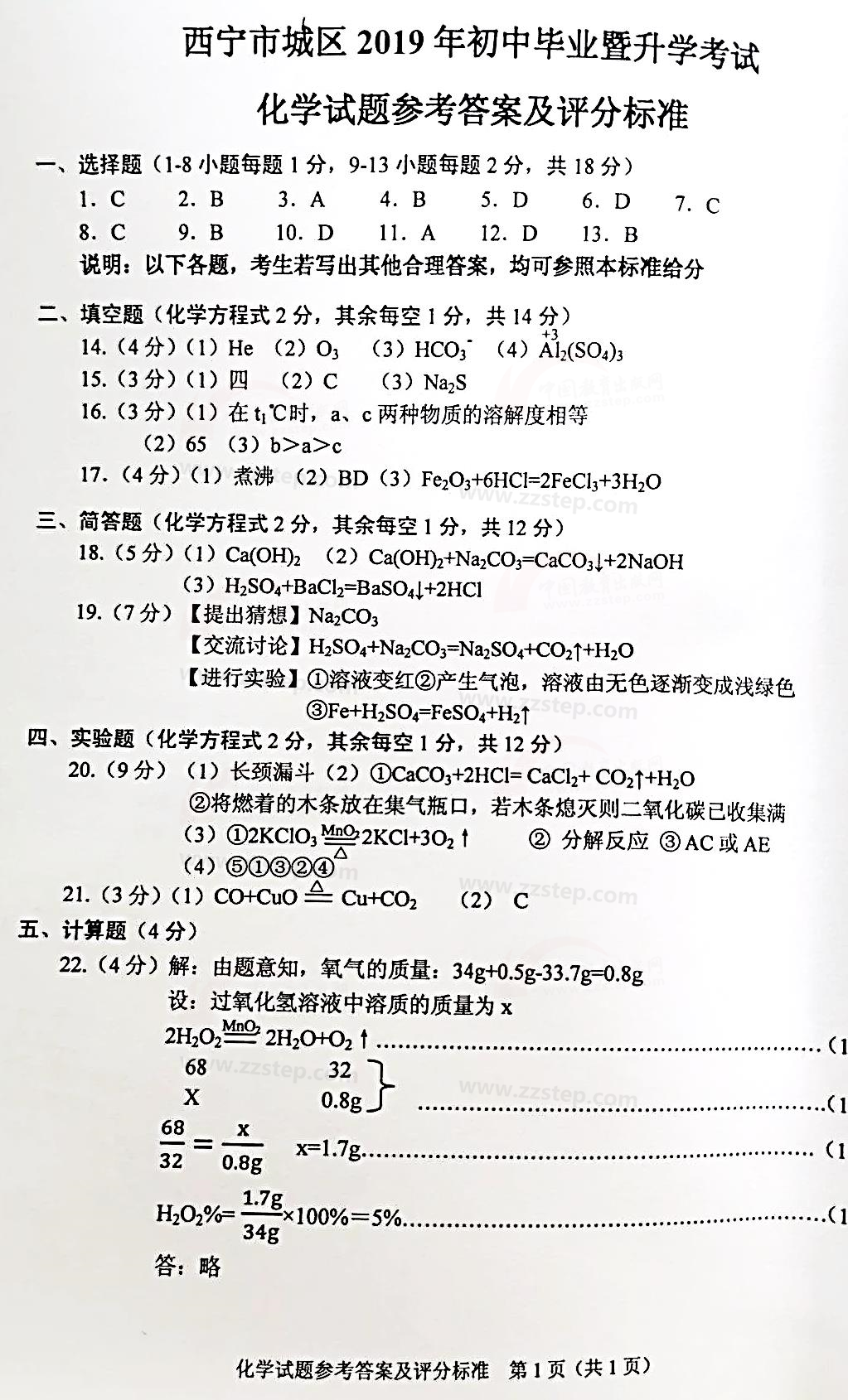 2019青海中考英语、化学试卷及答案