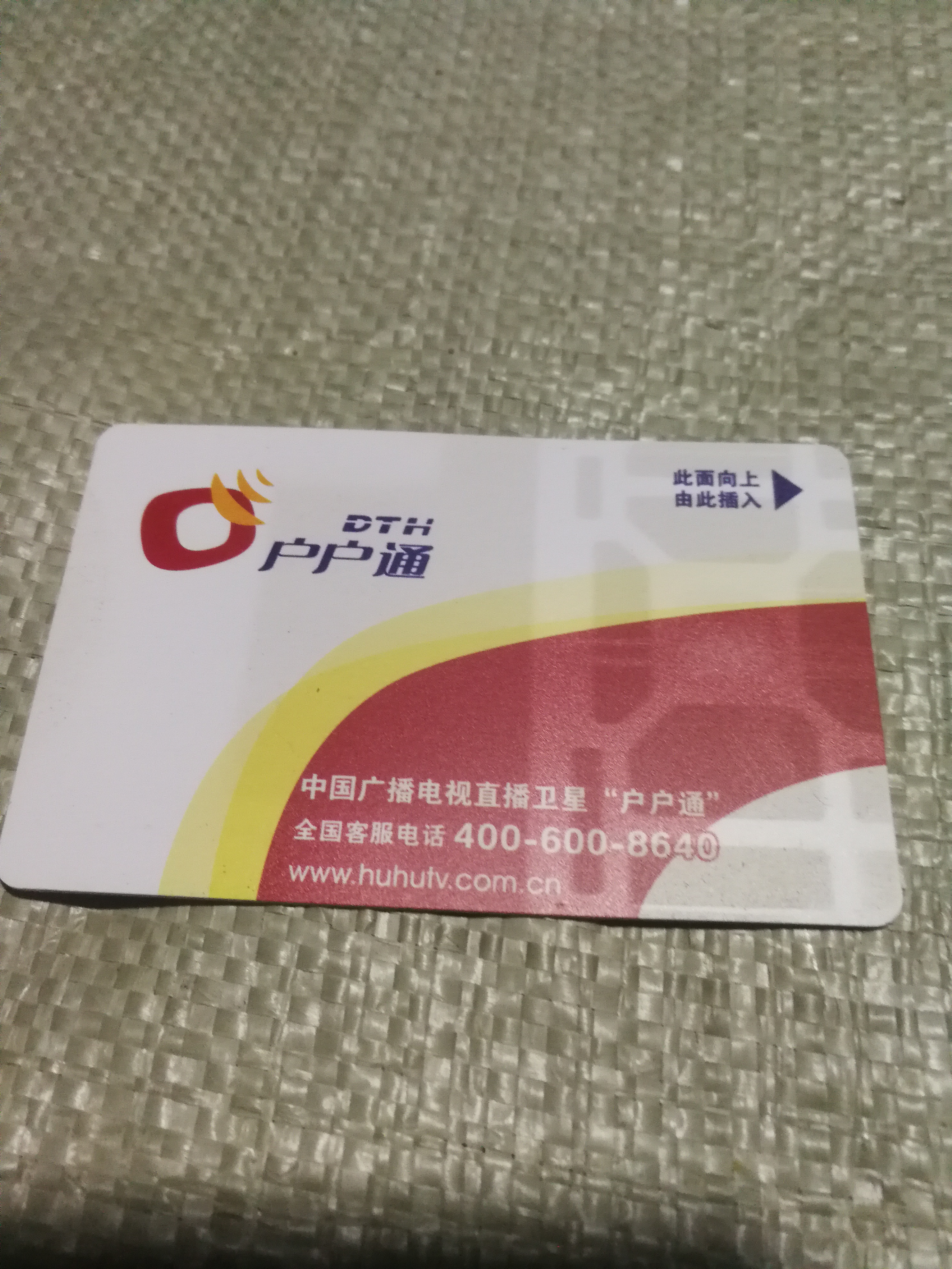 户户通显示未插入智能卡,智能卡通讯录失败请更换机顶盒,怎么办