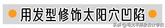 徒手整容 | 太阳穴凹陷、颧骨外扩怎么修饰最有效？