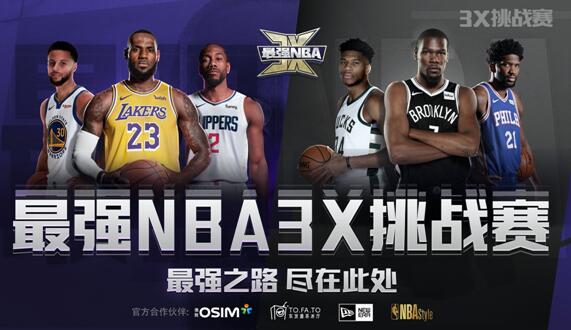 最强nba出过哪些赞助球星(OSIM傲胜成为「最强NBA 3X挑战赛」官方合作伙伴)