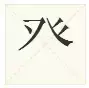 长知识了！原来这些偏旁也是汉字，你认识几个？
