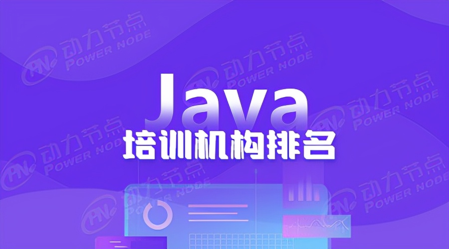 北京Java培训机构排行榜：十大优质培训机构实力对比分析