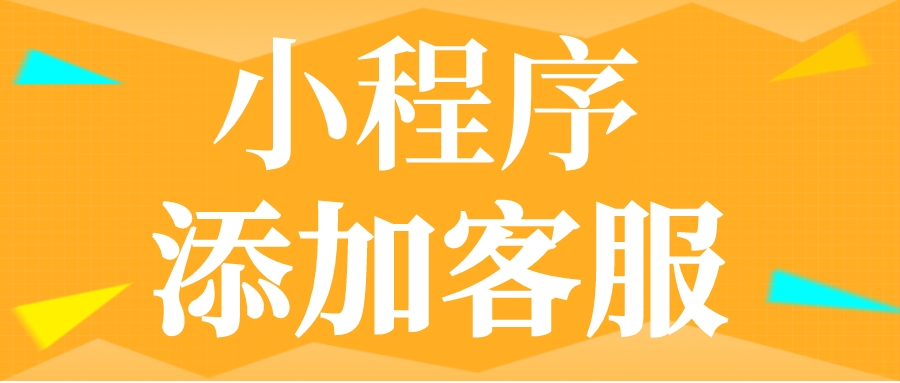 有什么客服系统可以实现，在公众号小程序中添加在线客服？