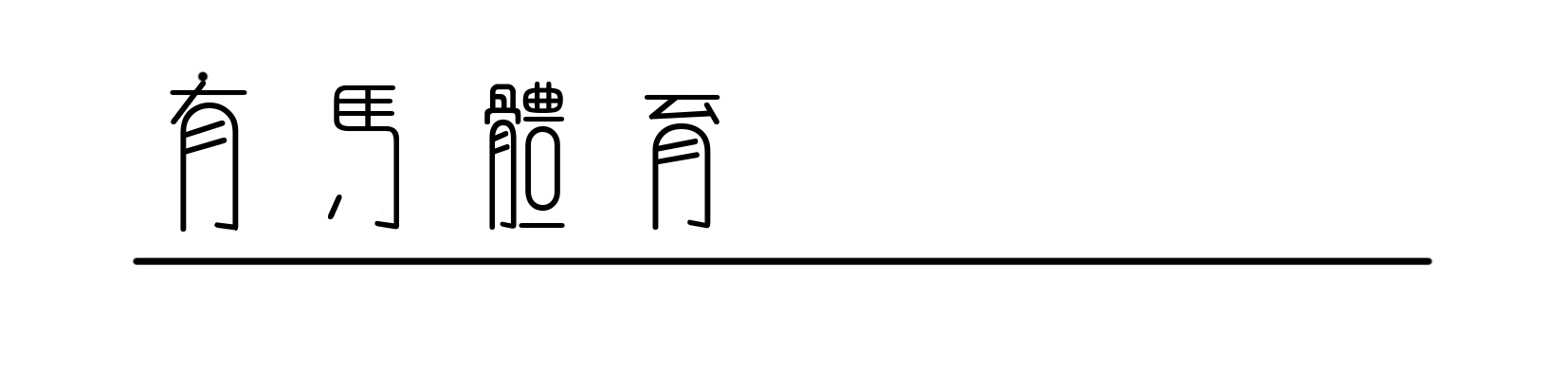 八冠王為什么退出cba舞臺（曾經的“八冠王”八一隊正式退出CBA，王治郅也失業了？）