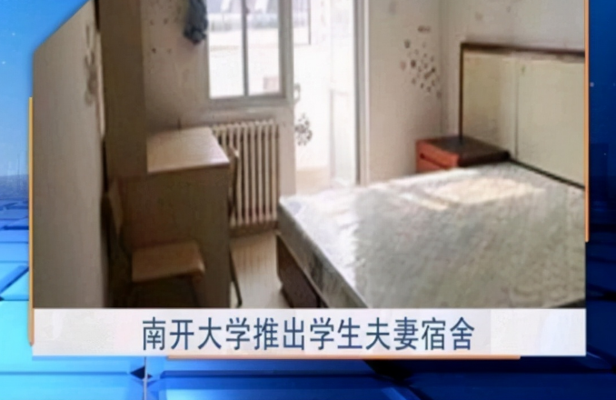 南开大学的“夫妻宿舍”，学生们羡慕不已，家长质疑：过日子来了