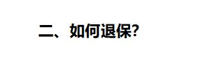 教你几招轻松取回（史上最全退保攻略！手把手教你如何退保，立省五万块）