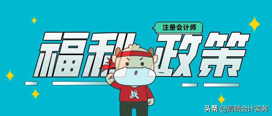 注册会计师补贴政策（注协通知）
