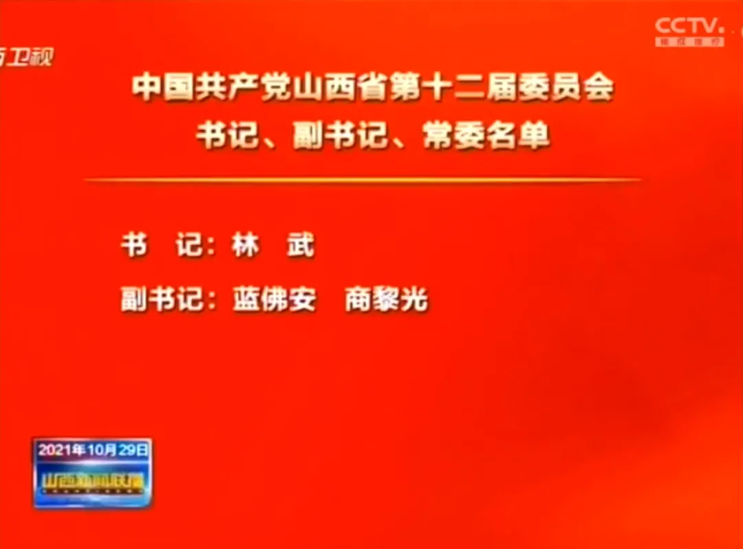 山西选出新一届省委领导班子
