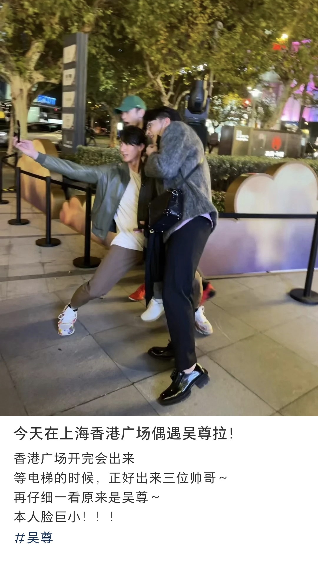 飞轮海三缺一！吴尊汪东城辰亦儒上海街头搞怪合影，炎亚纶未现身