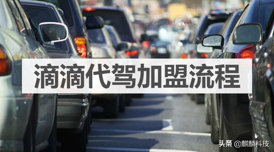 不够三年怎么注册滴滴（滴滴代驾加盟流程）