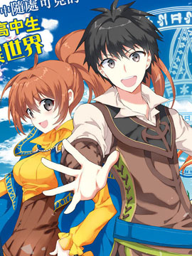 131部异世界、转生、穿越漫画作品，元芳你怎么看？（上半部分）