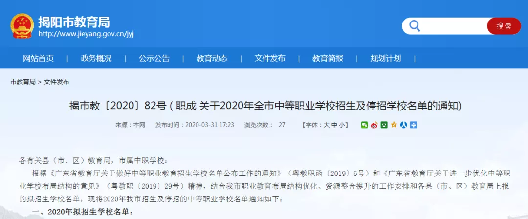 2020年揭阳中等职业学校招生及停招学校名单