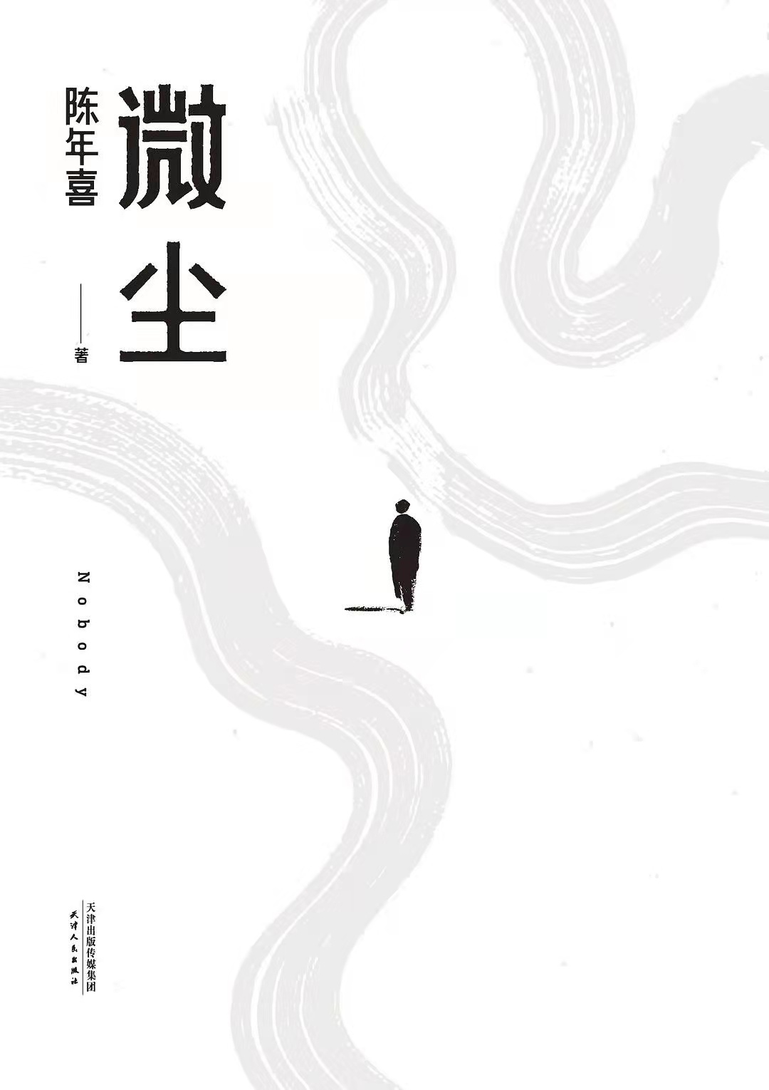 生命若尘埃，渺小却闪耀着光。