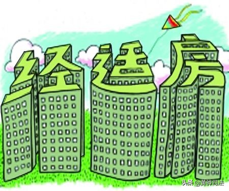 王学明律师（经济适用房买卖合同是否有效）