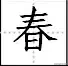 田字格写汉字、数字、标点符号标准书写格式