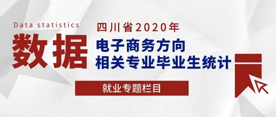 开设院校达47所！四川高职高专电子商务相关专业毕业生人数创新高