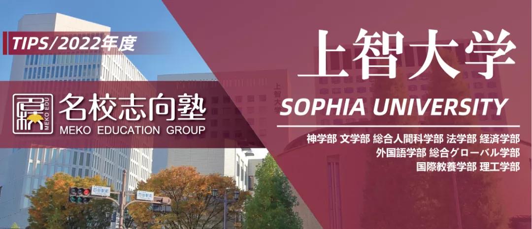 日本上智大学（上智出愿即将开始）