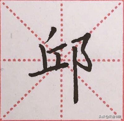 硬笔楷书偏旁部首：“阝”的详细讲解