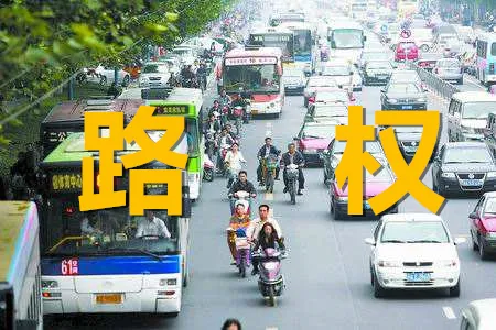 路权是什么？可能你我都理解错了