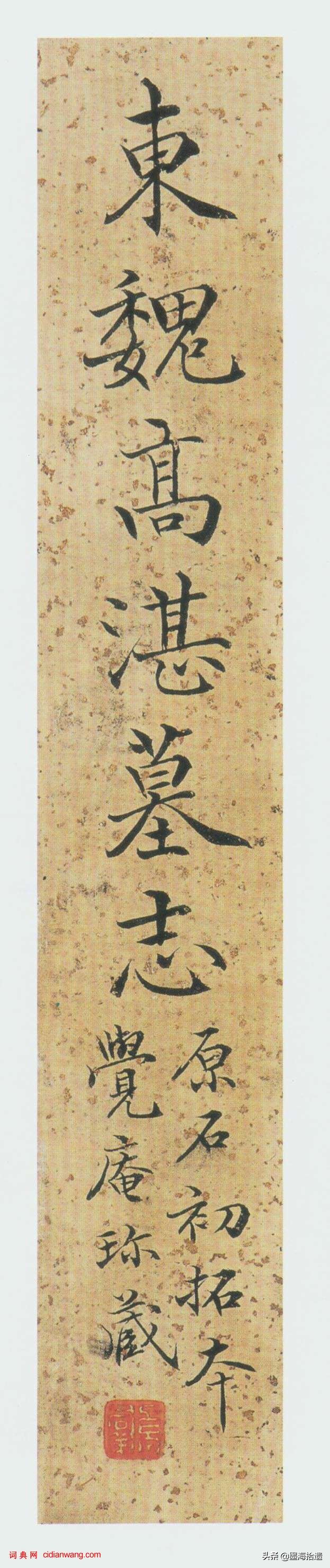 东魏楷书《高湛墓志》秀劲温雅，字形方扁，运笔雅正含蓄，欣赏了