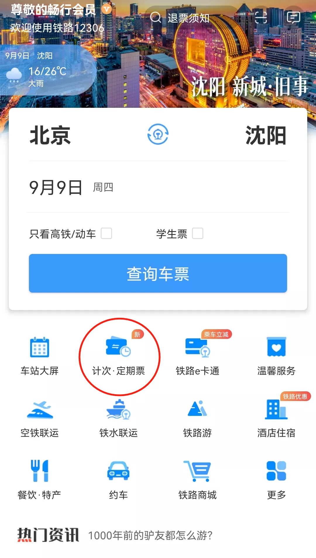 沈阳火车票查询,昆明到沈阳火车票查询