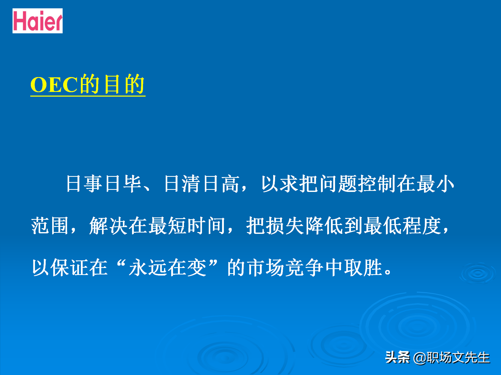 日事日毕，海尔告诉你真实的管理模式：48页海尔的OEC管理