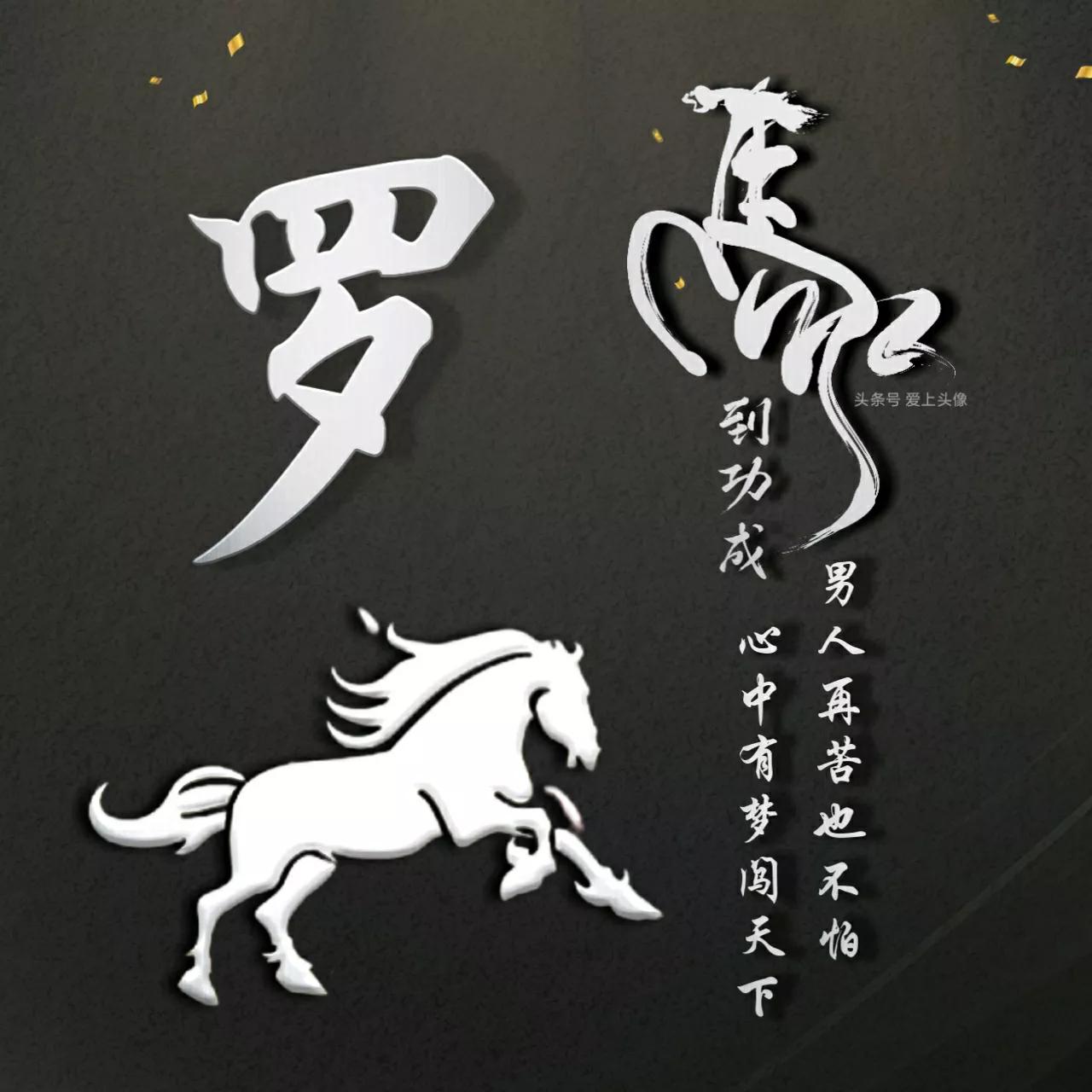 1978属马微信好运头像 吉祥如意的图片_达一风水网