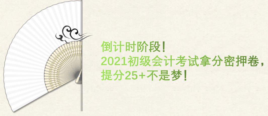 倒计时阶段！2021初级会计考试拿分密押卷，提分25+不是梦