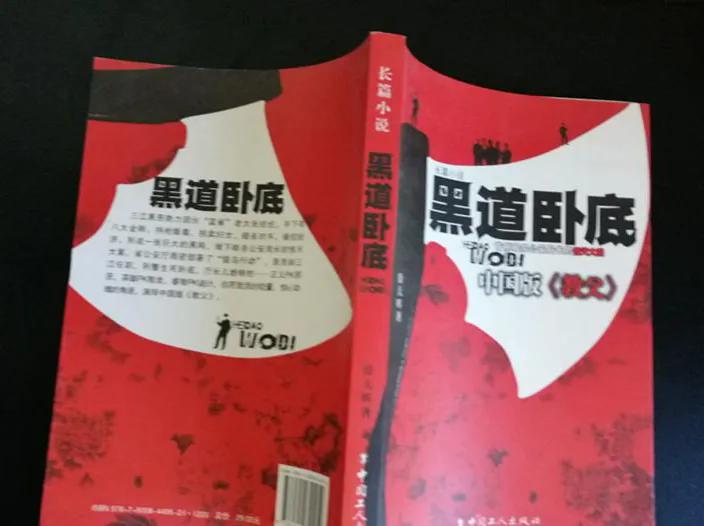 那些你不知道的黑道题材的小说