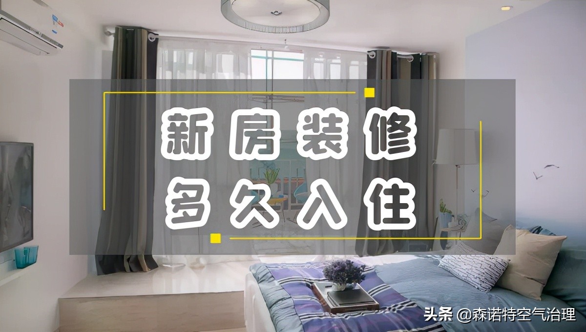 新房装修半年后，新生儿能入住吗？专家建议这样评估甲醛安全