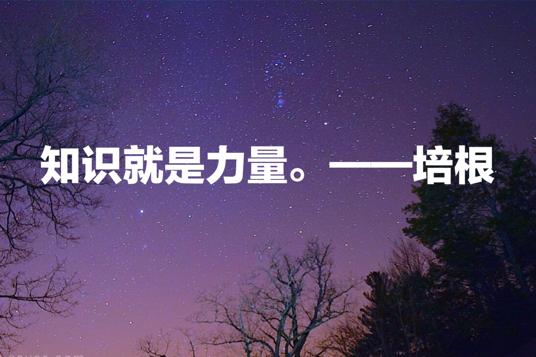 今天是世界扫盲日，这十句关于教育、读书、求知的名言，值得收藏