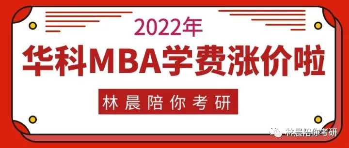 2022年华科大MBA学费公布华中科技大学MBA学费涨价 林晨陪你考研
