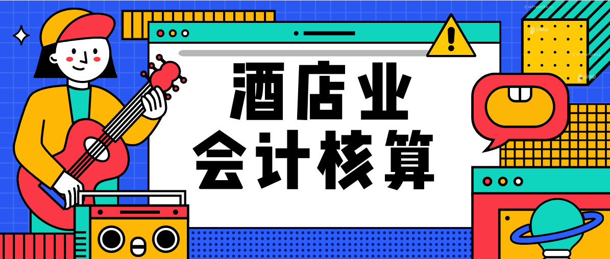酒店业会计账务处理（身为酒店会计的我惊呆了）