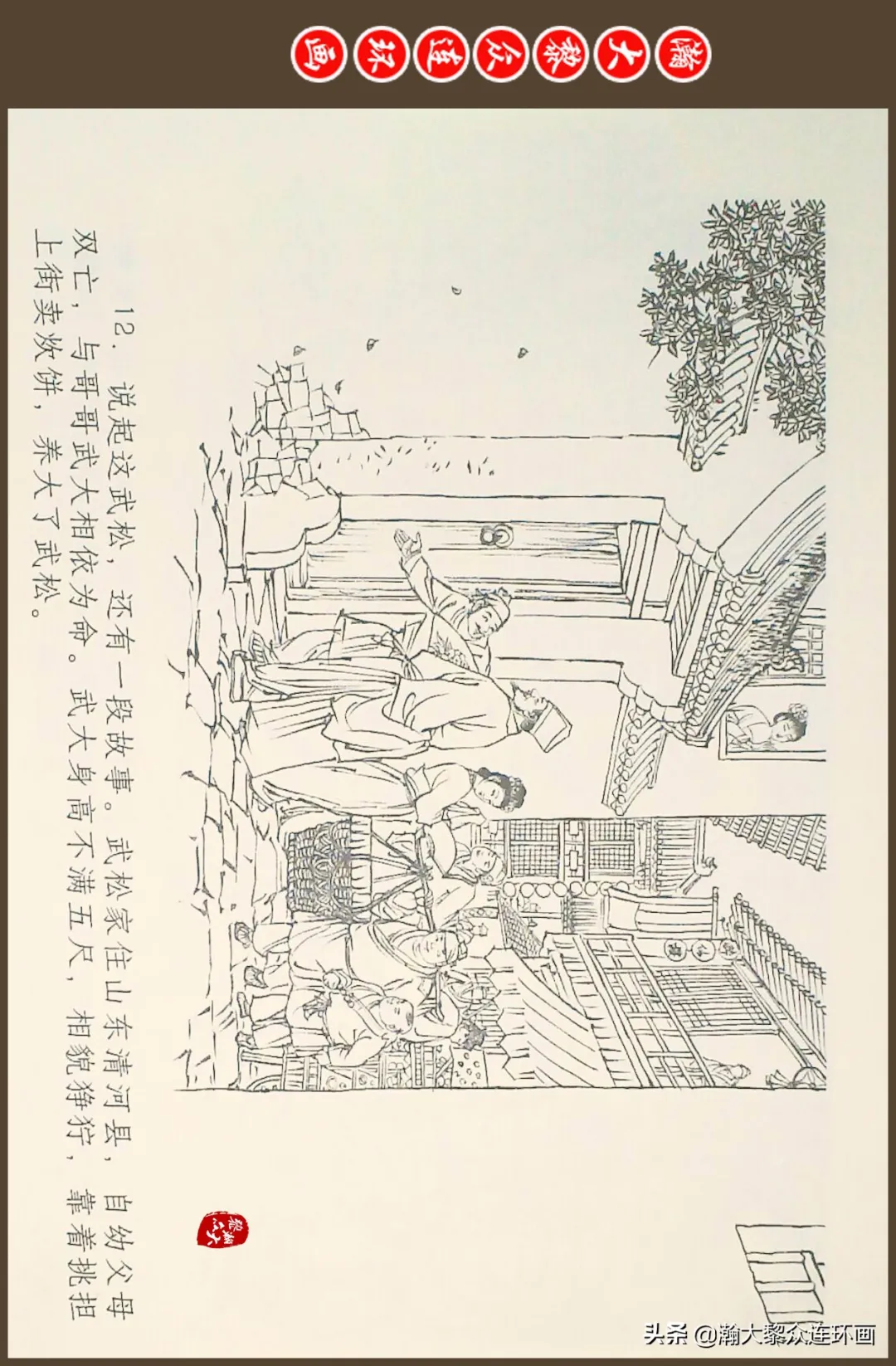 连环画《水浒全传》之十一《打虎景阳冈》李翔绘画