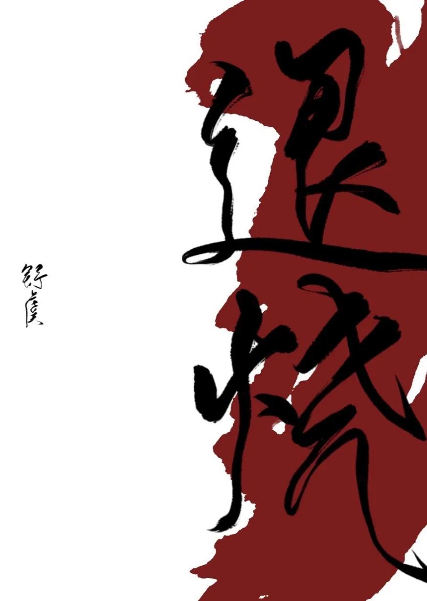 破镜重圆系列！此生故断 无你何欢 安利《退烧》《惊吻》《无穷尽》